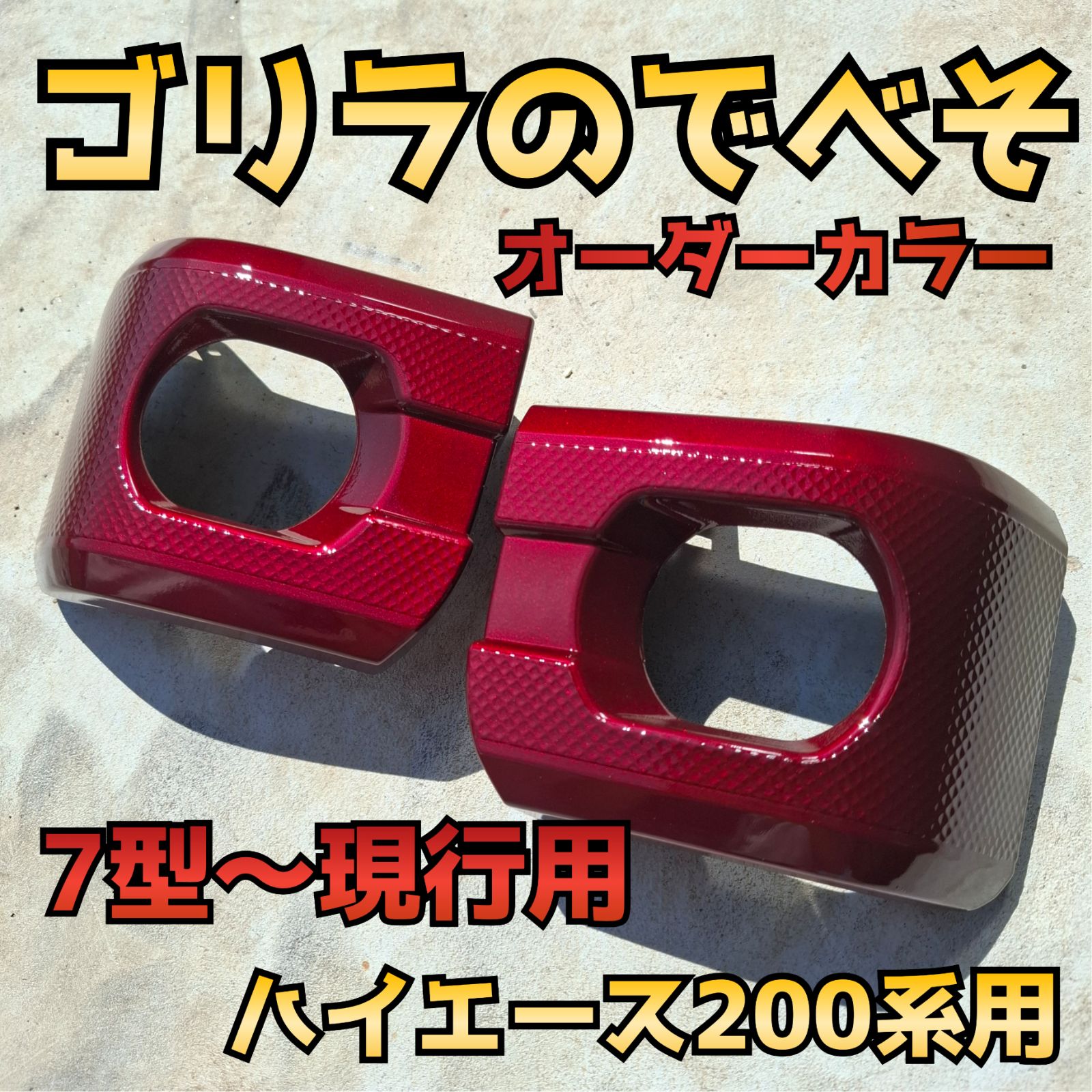 納期5月中旬【ゴリラのでべそ】ハイエース200系専用フォグカバー7型