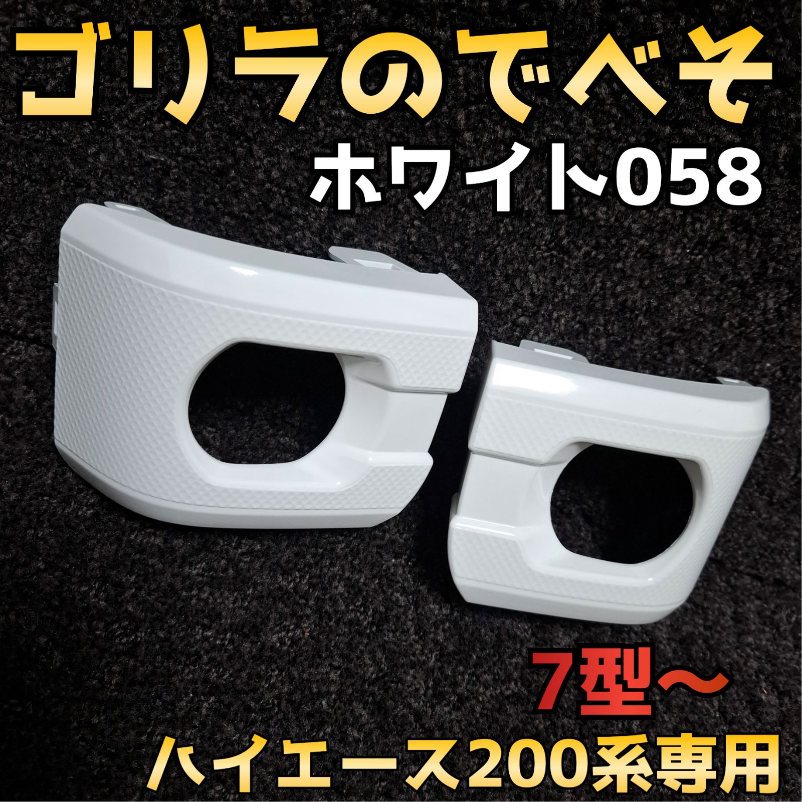 ハイエース200系 7型 8型 9型 現行型 フォグランプカバー 塗装済み