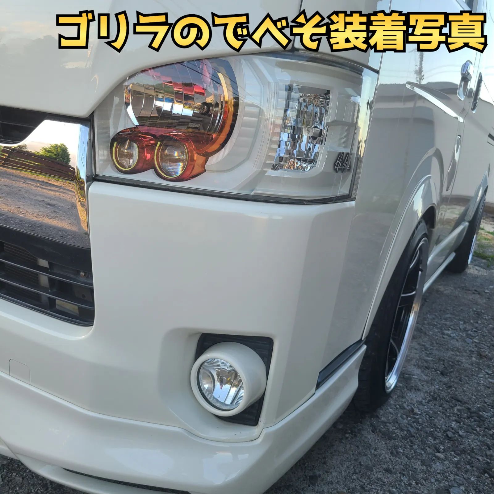納期5月中旬【ゴリラのでべそ】ハイエース200系専用フォグカバー4〜6型