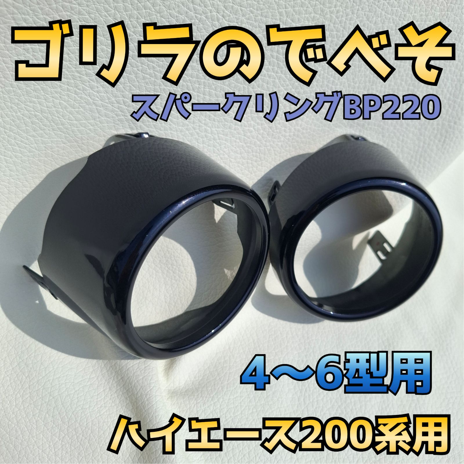 納期5月中旬【ゴリラのでべそ】ハイエース200系専用フォグカバー4〜6型