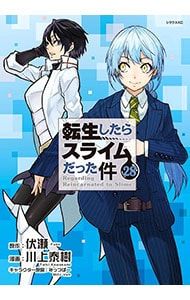 転生したらスライムだった件 28／川上泰樹 - メルカリ