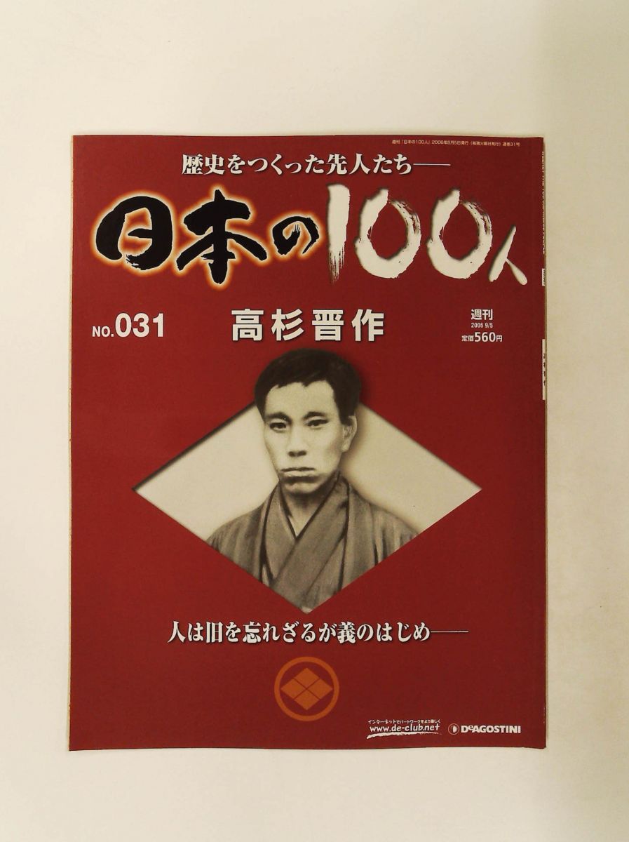 週刊 日本の100人 No.031 高杉晋作 清原伸一 デアゴスティーニ・ジャパン