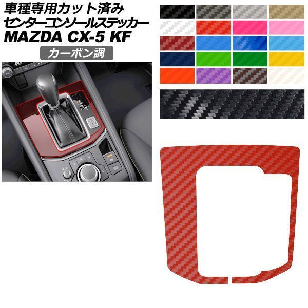 カーステッカー マツダ CX-5 KF系 2021年12月～ カーボン調 センター