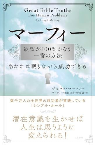 マーフィー欲望が100%かなう一番の方法あなたは眠りながら成功できる