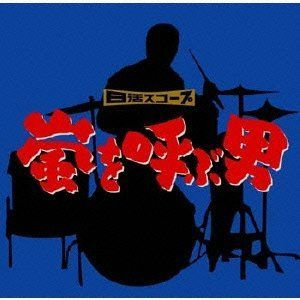 嵐を呼ぶ男(オリジナルサウンドトラック)/サントラ/中古CD□d8365