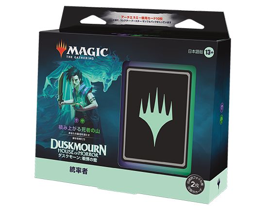 新品未開封 MTG 日本語版『ダスクモーン：戦慄の館』 統率者デッキ
