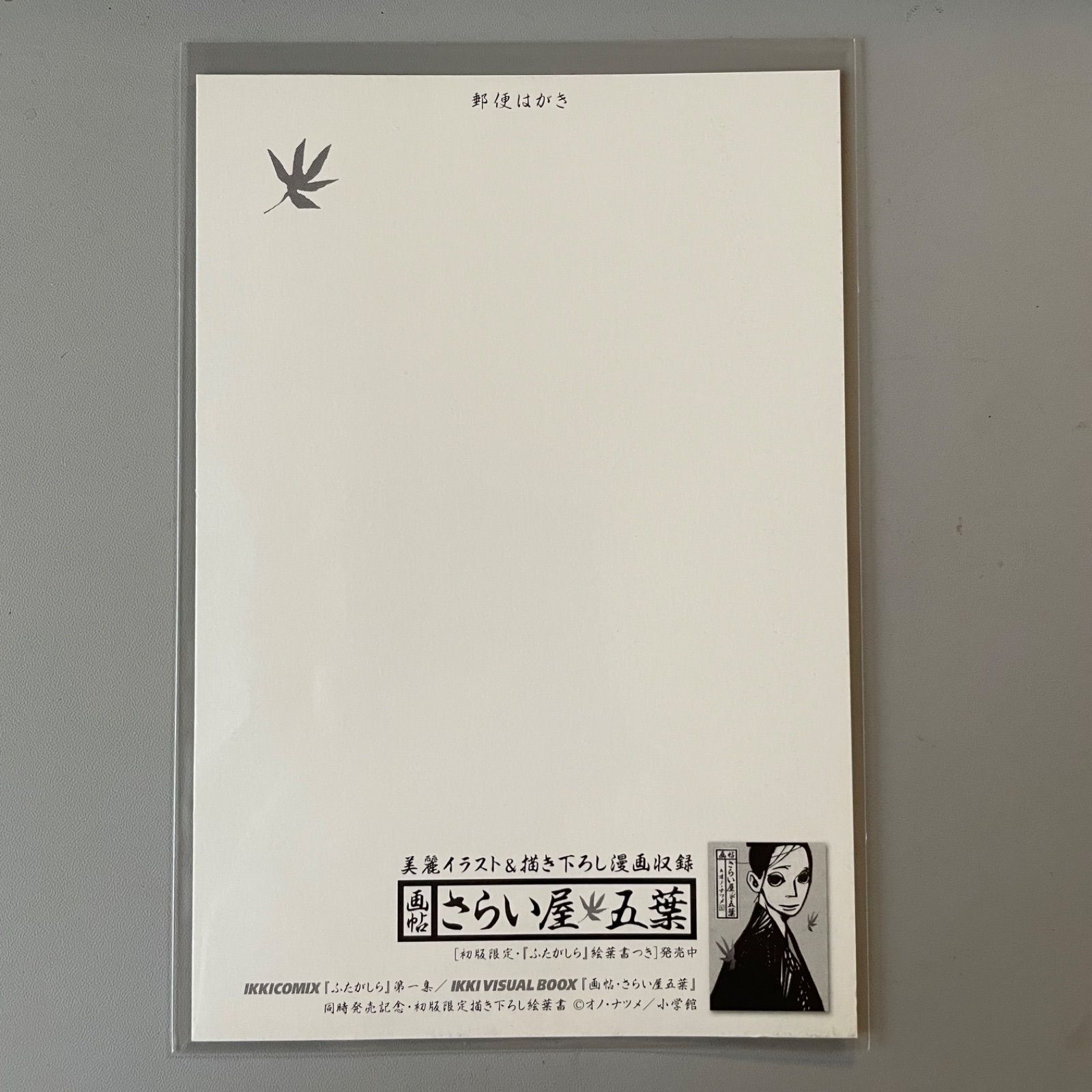非売品 さらい屋五葉 ポストカード イラストカード オノ・ナツメ