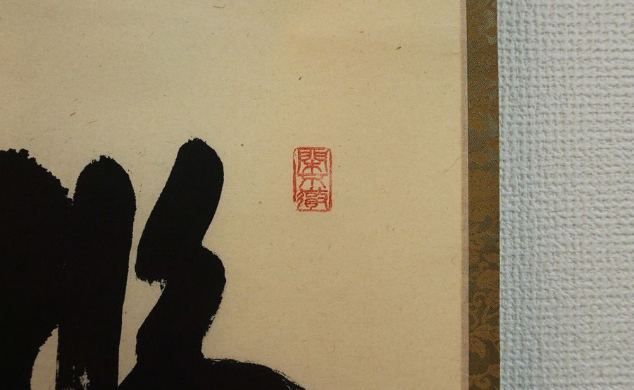 掛軸 臨済宗大徳寺派 極楽禅寺住職 西垣大道 一行書 「福寿海無量」 共