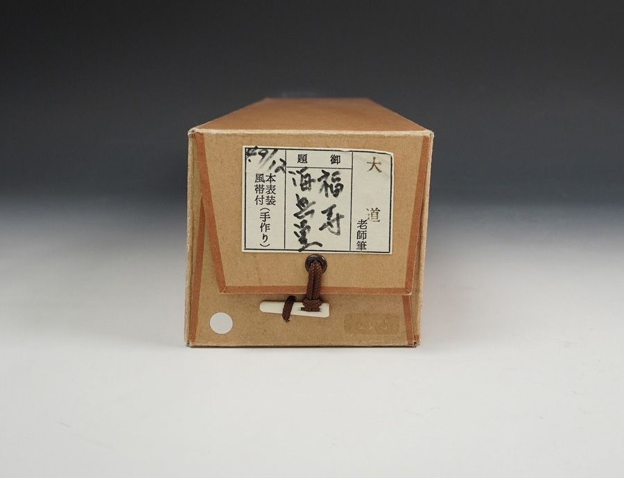 掛軸 臨済宗大徳寺派 極楽禅寺住職 西垣大道 一行書 「福寿海無量」 共