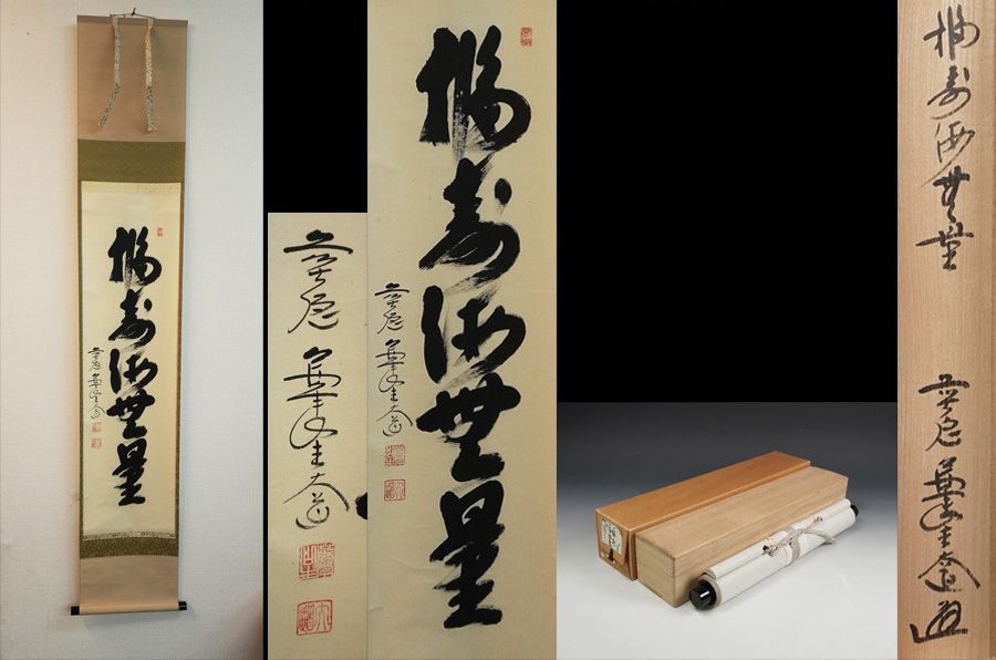 掛軸 臨済宗大徳寺派 極楽禅寺住職 西垣大道 一行書 「福寿海無量」 共