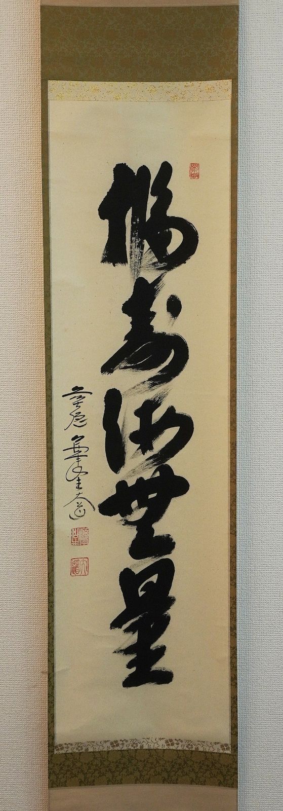 掛軸 臨済宗大徳寺派 極楽禅寺住職 西垣大道 一行書 「福寿海無量」 共