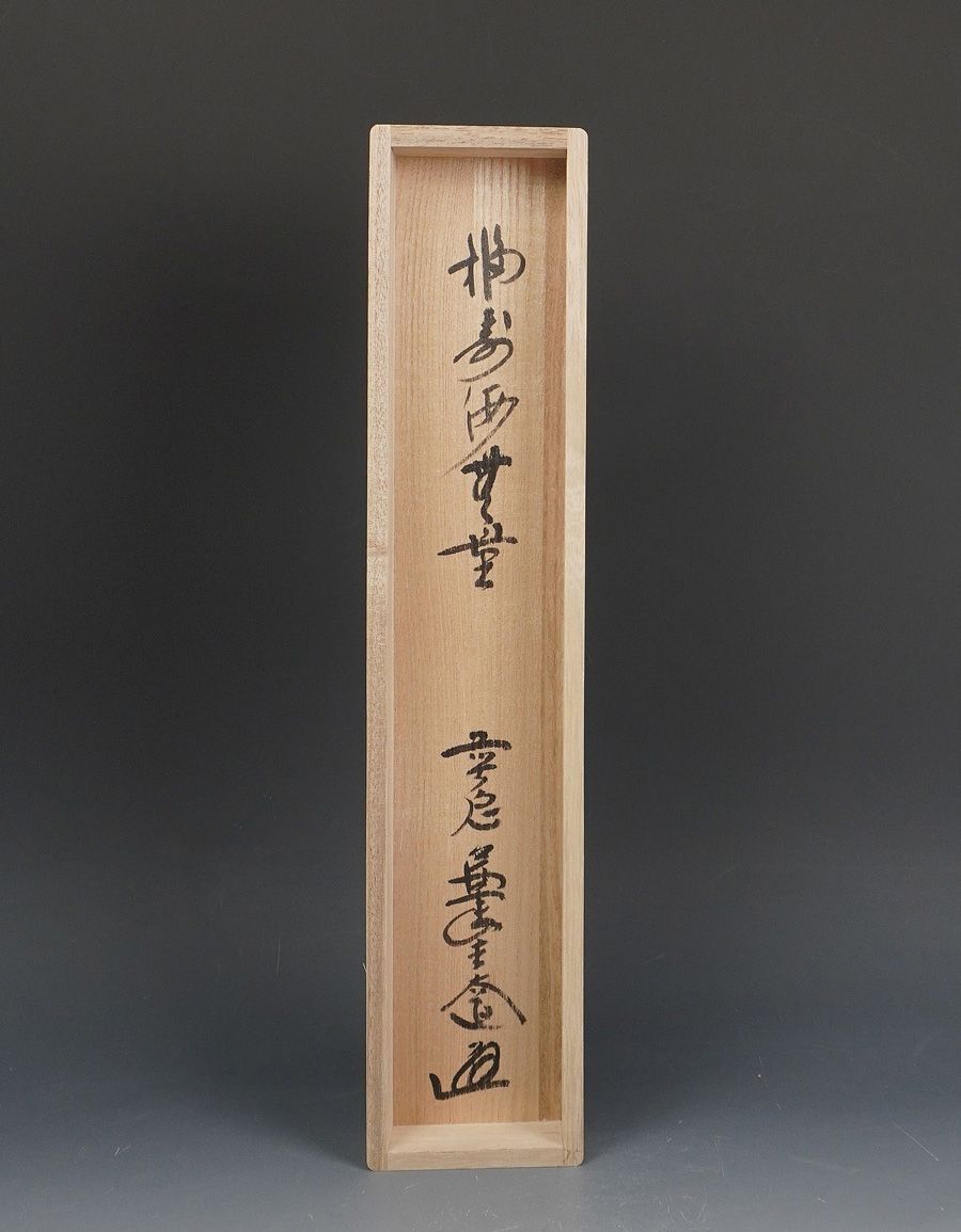 掛軸 臨済宗大徳寺派 極楽禅寺住職 西垣大道 一行書 「福寿海無量」 共