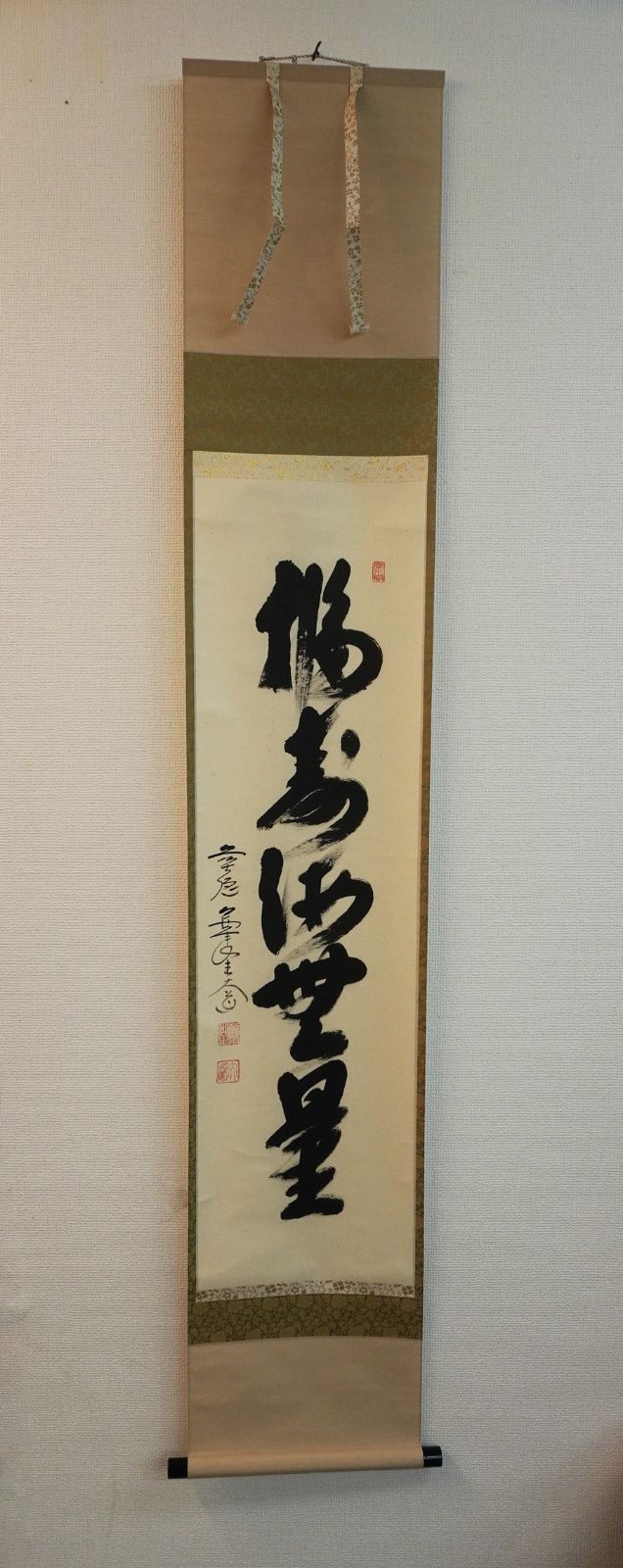 掛軸 臨済宗大徳寺派 極楽禅寺住職 西垣大道 一行書 「福寿海無量」 共