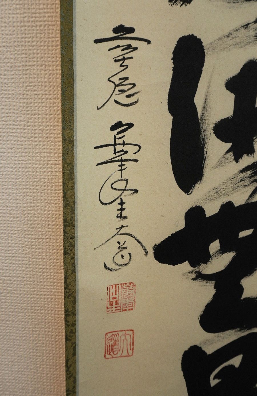 掛軸 臨済宗大徳寺派 極楽禅寺住職 西垣大道 一行書 「福寿海無量」 共