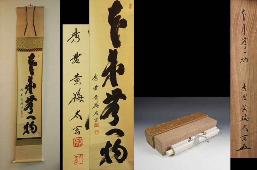 ☆真筆//大徳寺黄梅院//小林大玄筆横物（共箱）
