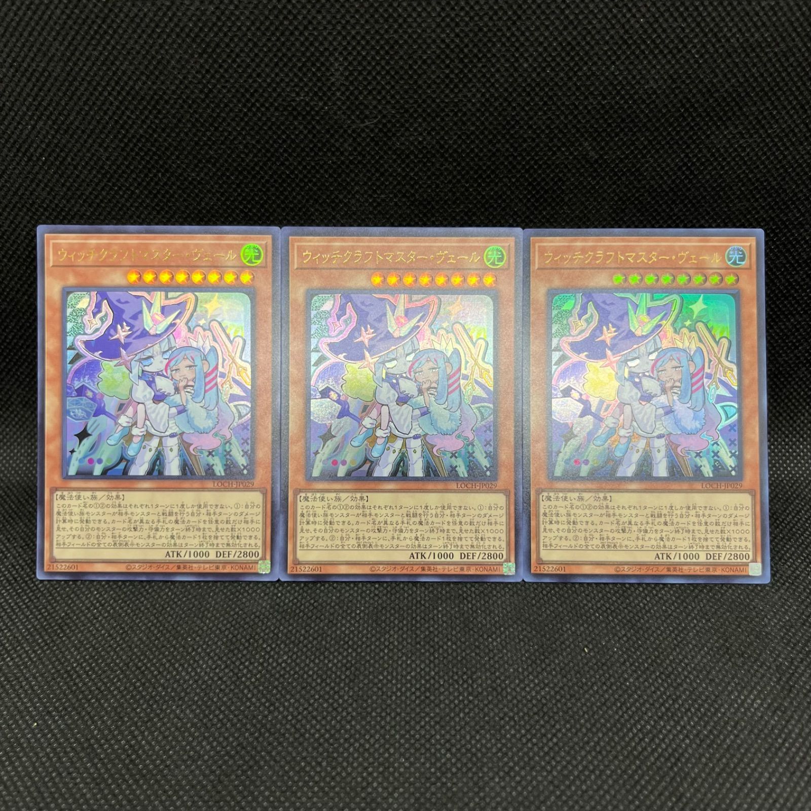 遊戯王 ウィッチクラフトマスター・ヴェール ウルトラレア 3枚セット 