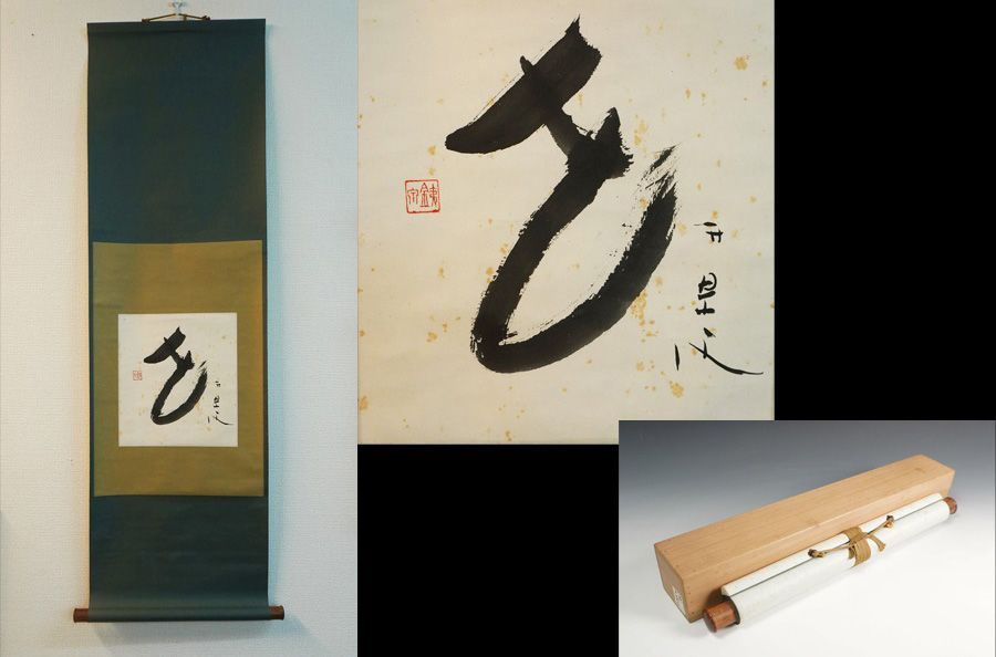 掛軸 荻原井泉水 色紙 「花」 合箱 茶道具 茶掛 - メルカリ