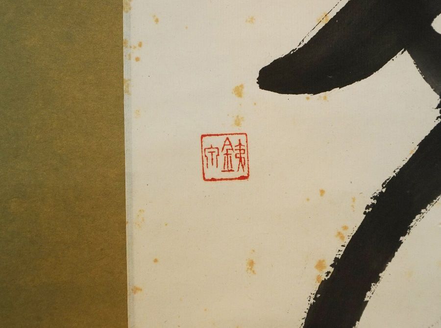 掛軸 荻原井泉水 色紙 「花」 合箱 茶道具 茶掛 - メルカリ