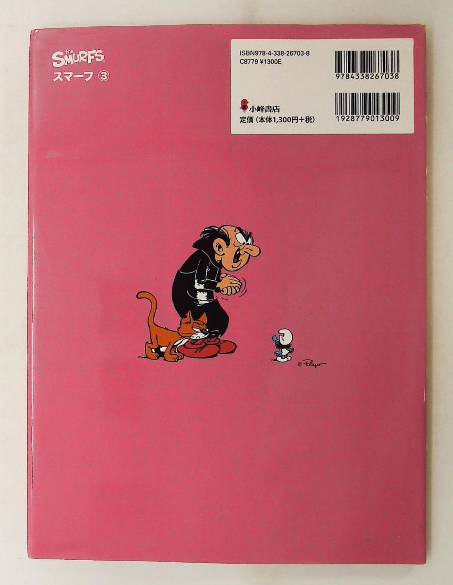 スマーフ物語 新装版 全巻 ケース入り 小峰書店 【公式通販】
