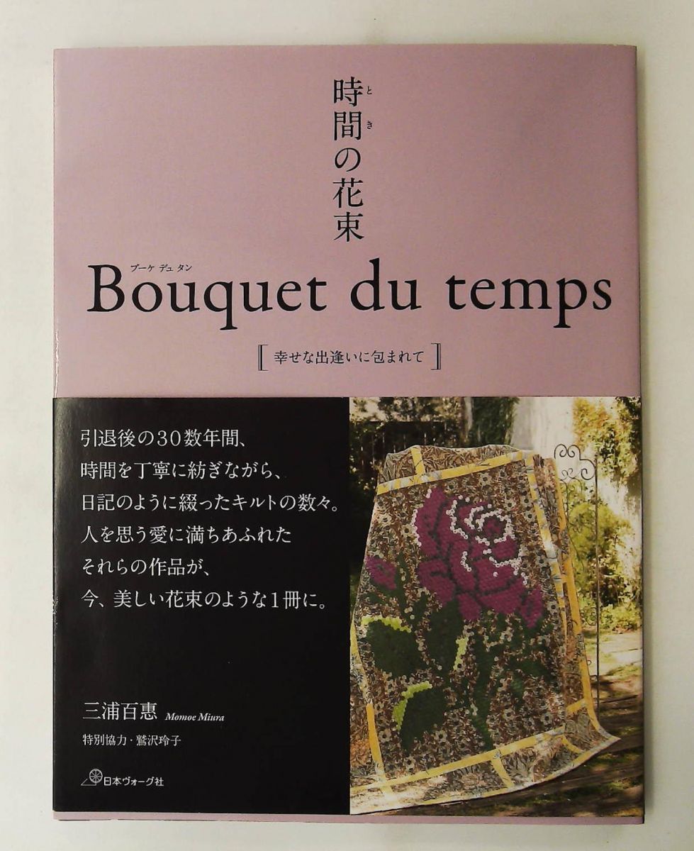 時間の花束 Bouquet du temps [幸せな出逢いに] 三浦 百惠 日本