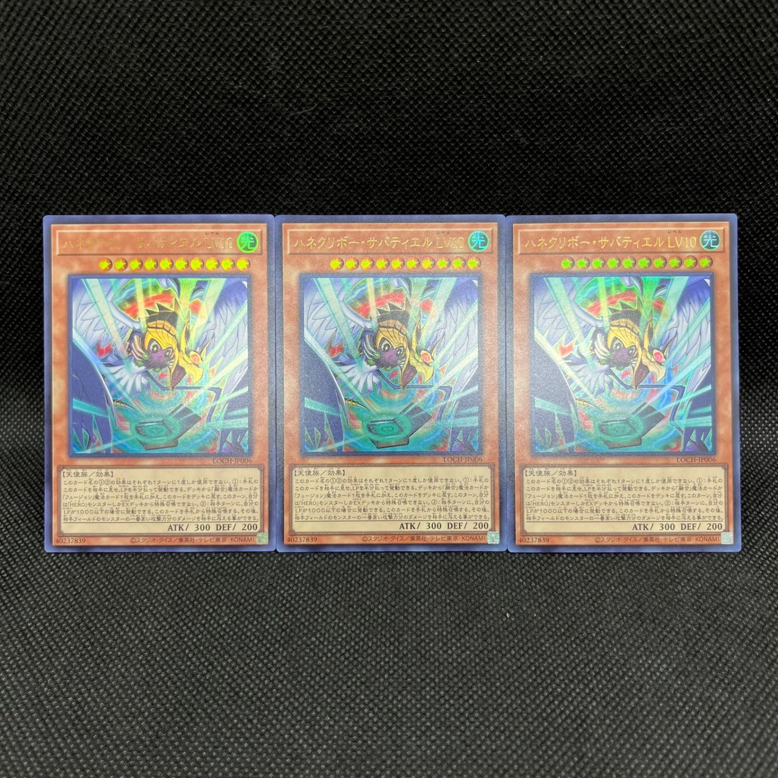 遊戯王 ハネクリボー・サバディエルLV10 ウルトラレア 3枚セット