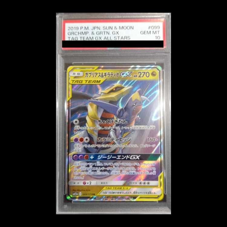PSA10】ガブリアス＆ギラティナGX RR 099/173 1枚 - メルカリ