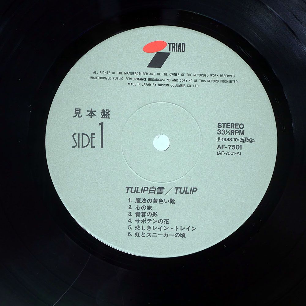 見本盤 国内盤 チューリップ/TULIP白書/TRIAD AF7501 LP - メルカリ