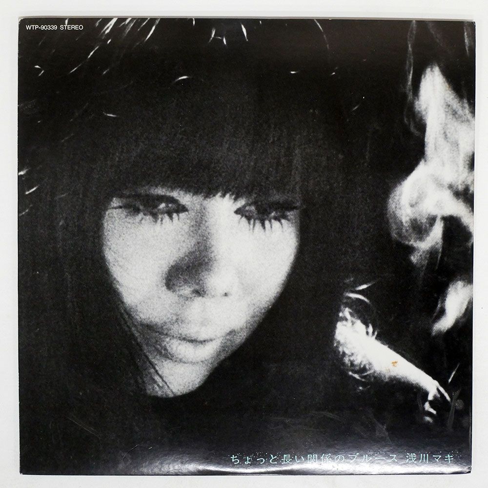 見本盤 国内盤 浅川マキ/ちょっと長い関係のブルース/EASTWORLD