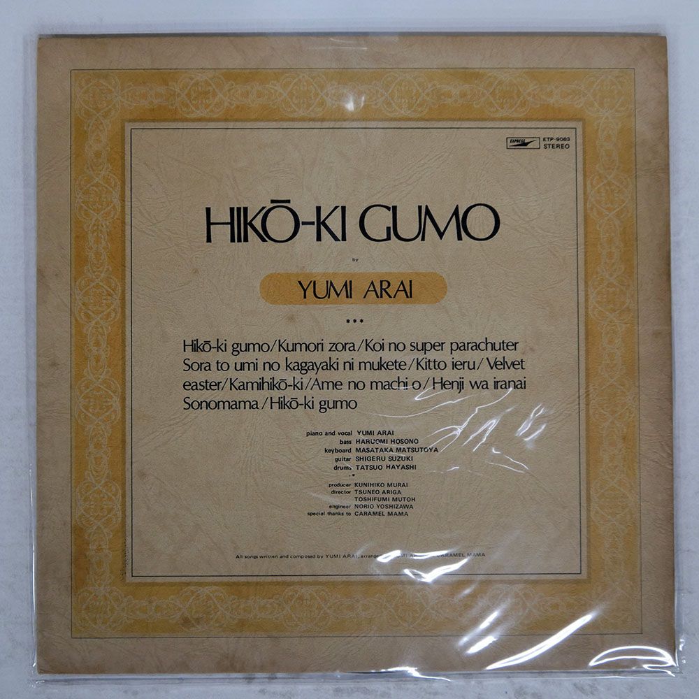 国内盤 荒井由実/ひこうき雲/EXPRESS ETP9083 LP - メルカリ