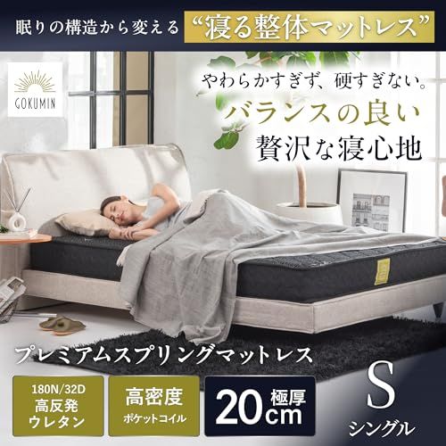 GOKUMIN マットレス ポケットコイル 厚さ20cm 高反発 180N 高耐久 32D