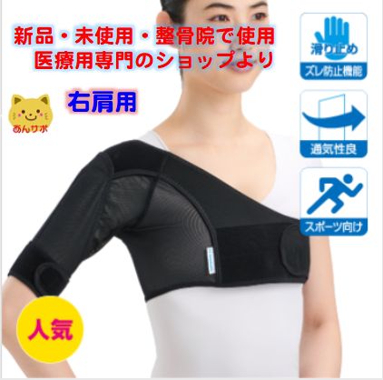 【人気商品・医療用・新品・未使用・送料無料】ショルダーアクション　bonbone　ダイヤ工業 右肩用　肩用サポーター