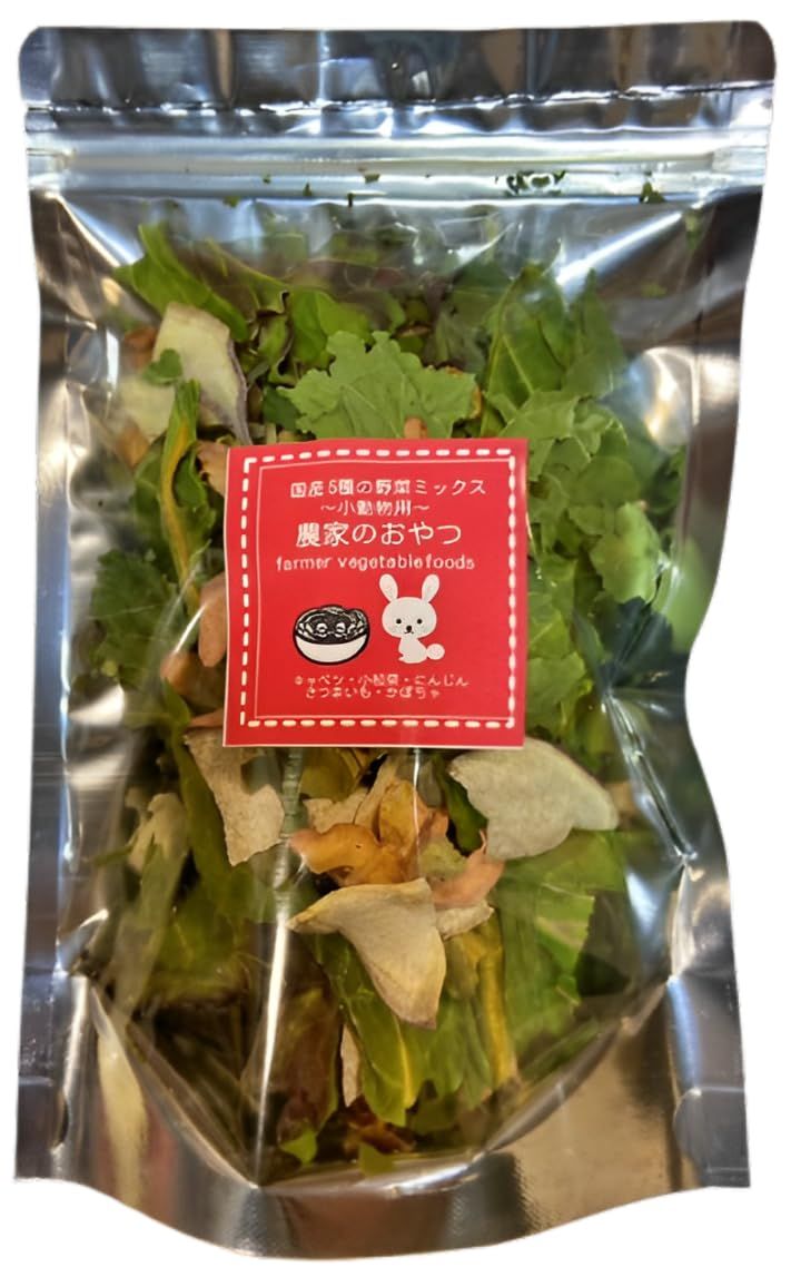 農家が作った 小動物のおやつ 5種の野菜ミックス 50g 国産 小動物