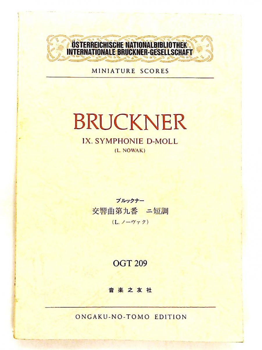 ブルックナー 交響曲第9番 ニ短調 ミニチュアスコア L.ノーヴァク