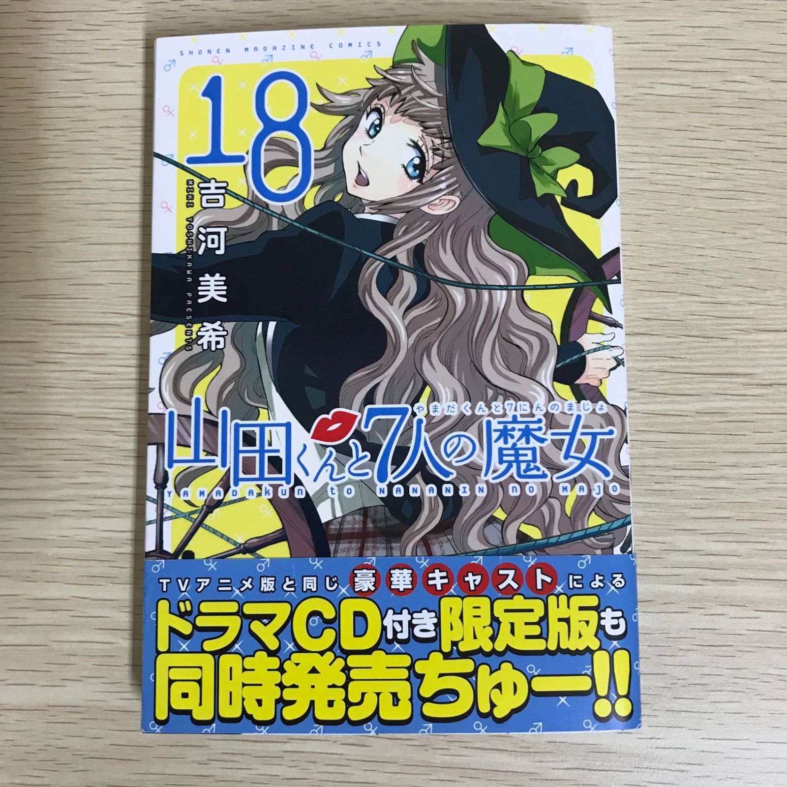 山田くんと7人の魔女 18巻/【作者】吉河美希/GF-0226016250-YP/GF09121