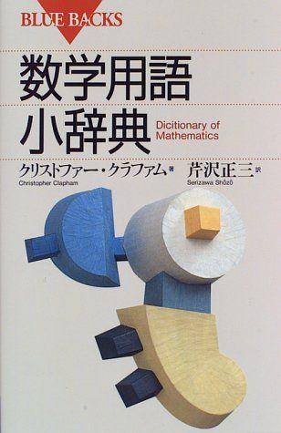 数学用語小辞典 (ブルーバックス 1113)／クリストファー クラファム