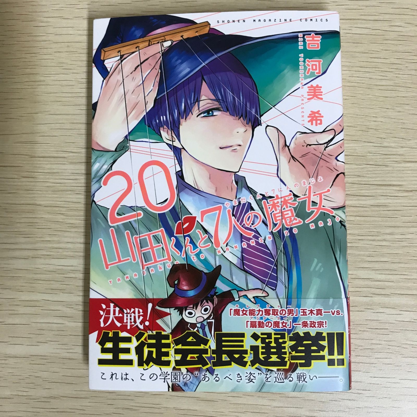 山田くんと7人の魔女 20巻/【作者】吉河美希/GF-0226016248-YP/GF09121