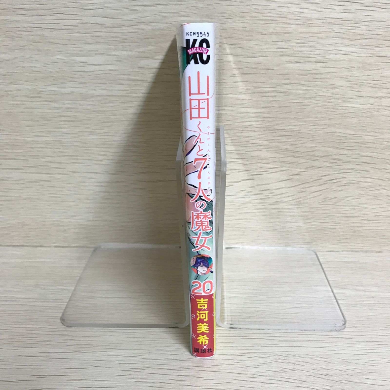 山田くんと7人の魔女 20巻/【作者】吉河美希/GF-0226016248-YP/GF09121