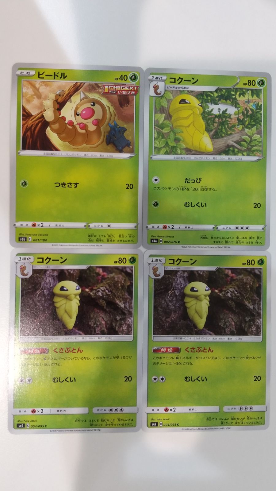 ポケモンカード ポケカ ビードル コクーン 4枚 まとめ処分 S-159