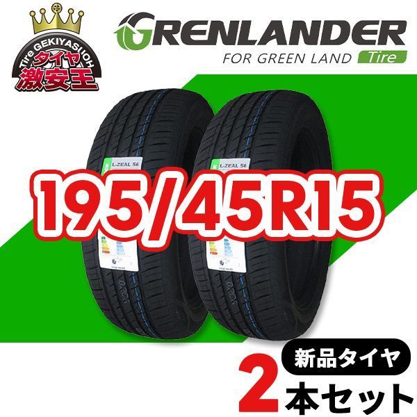車 2本セット 195/45R15 2025年製造 新品サマータイヤ GRENLANDER L 