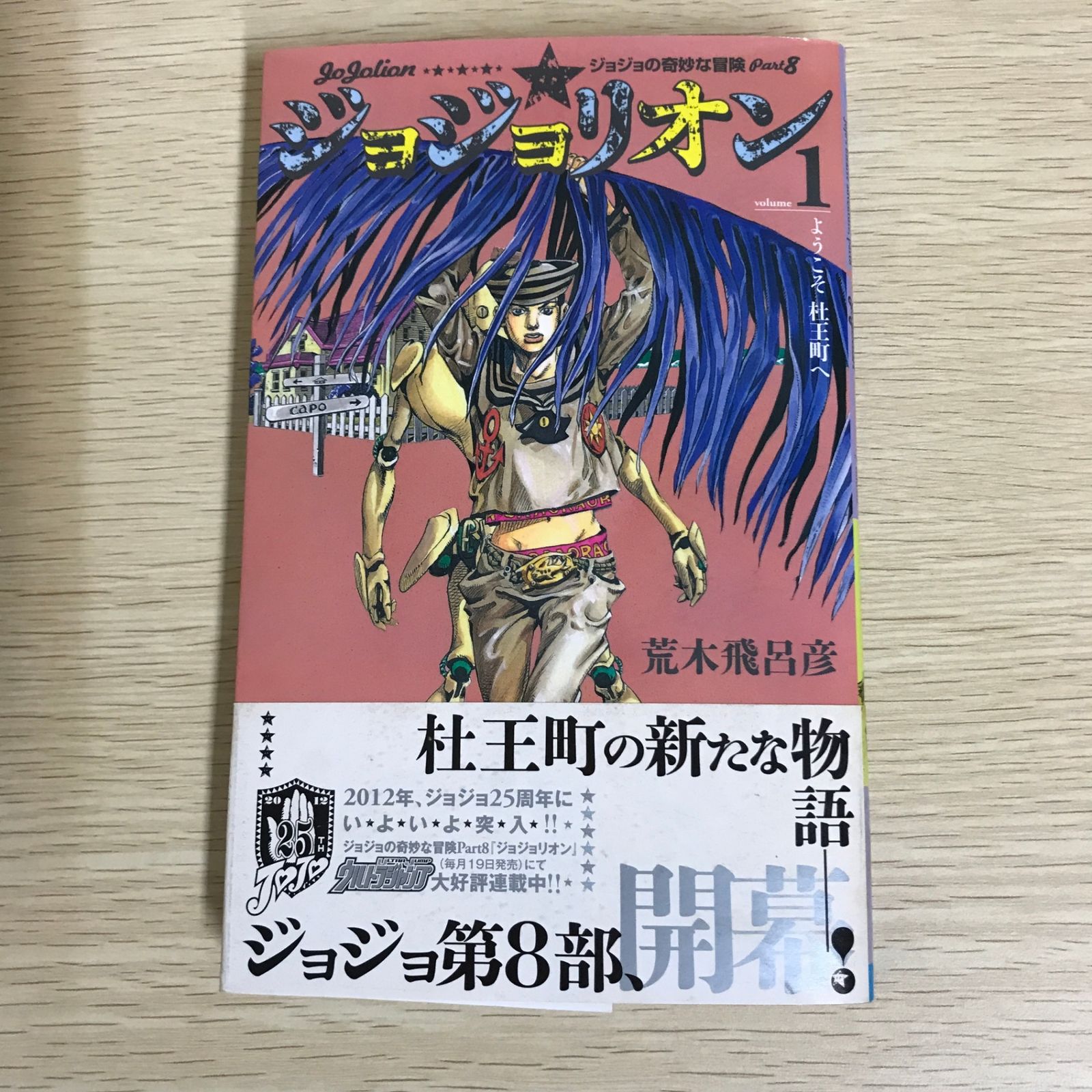 ジョジョリオン 1巻/【作者】荒木飛呂彦/GF-0226016247-YP/GF09121