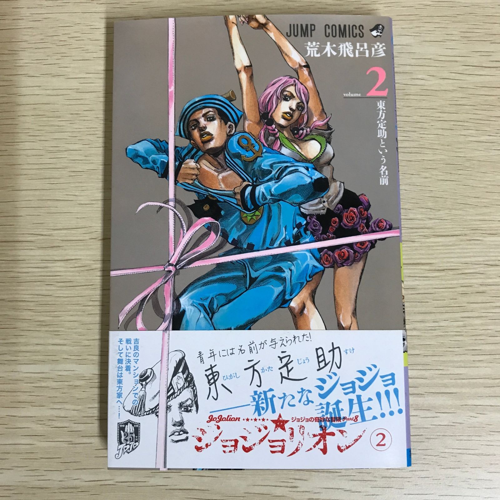 ジョジョリオン 2巻/【作者】荒木飛呂彦/GF-0226016246-YP/GF09121