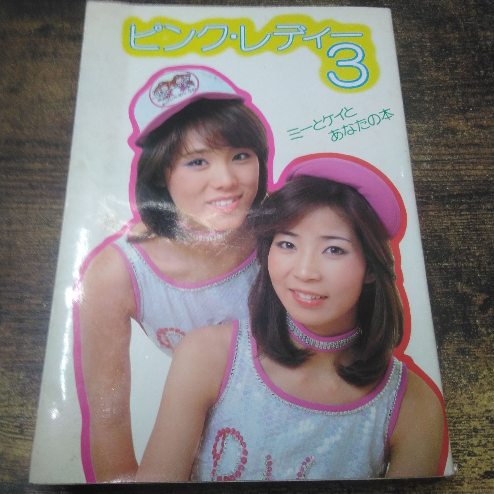 レオ企画 エッセイ ピンク・レディ2ケイとミーの作った本、3ミーとケイ