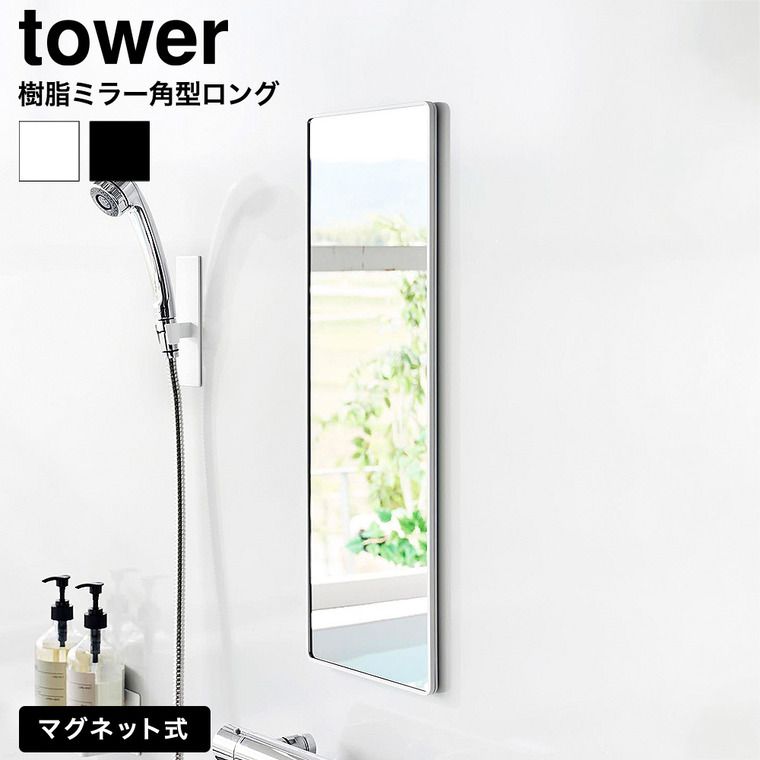 tower マグネットバスルーム樹脂ミラー タワー 角型 ロング 山崎実業