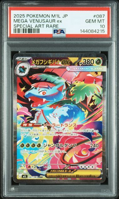 PSA10 メガフシギバナex SR＆メガフシギバナex SAR 076/063 087/063