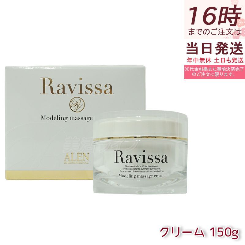 ラヴィーサ モデリングマッサージクリーム 150g ALEN Ravissa