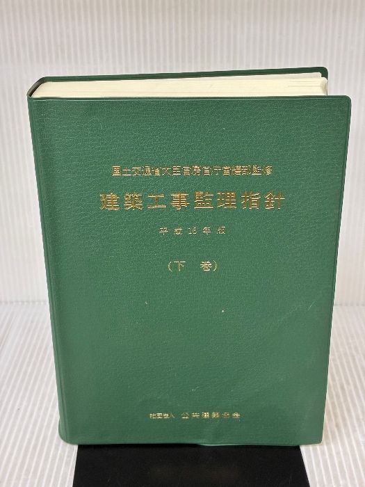 建築工事監理指針 (平成16年版 下巻) 公共建築協会 国土交通省 【公式