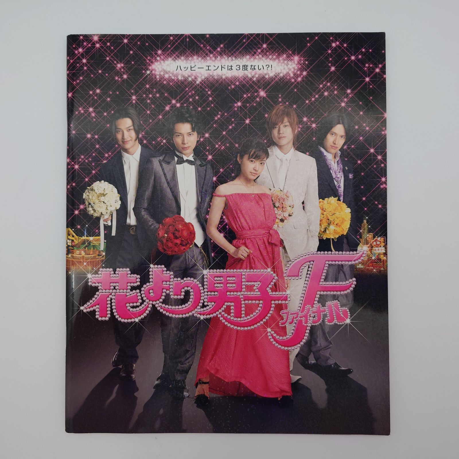 7 花より男子 F（ファイナル）映画パンフレット - メルカリ