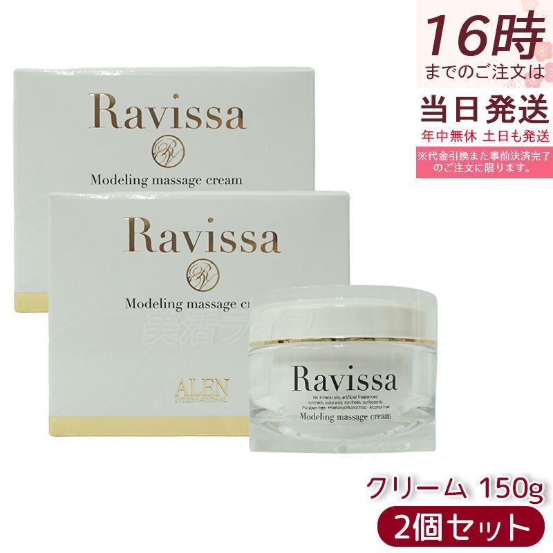 ラヴィーサ モデリングマッサージクリーム 150g 2個セット ALEN