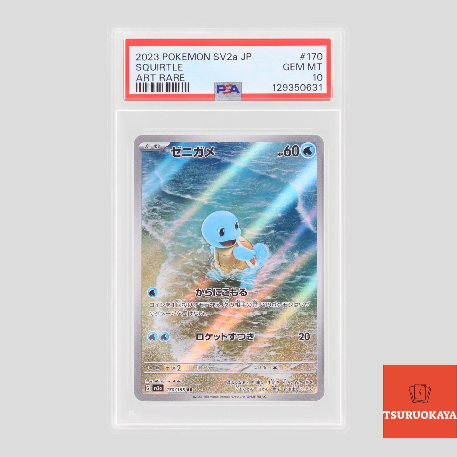 ポケモンカード ゼニガメ 170/165 SV2a 強化拡張パック 151 PSA10