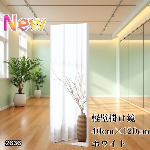 2636 軽量 壁掛け 割れない鏡 幅40cm×高さ120cm ホワイト フィルム